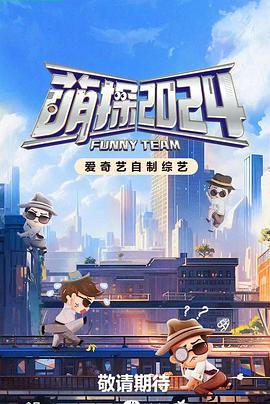 萌探探探案第四季20240426