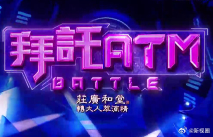 拜托ATM20241219期