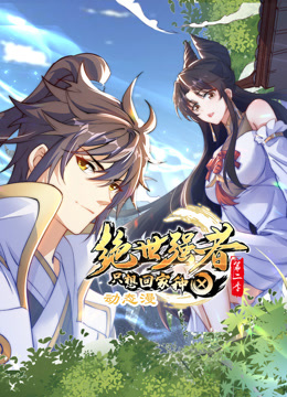 绝世强者只想回家种田动态漫画第二季第01集