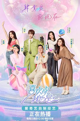 喜欢你我也是第五季20240522期