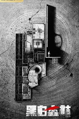 黑白森林2024第21集