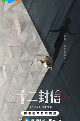 十二封信第01集