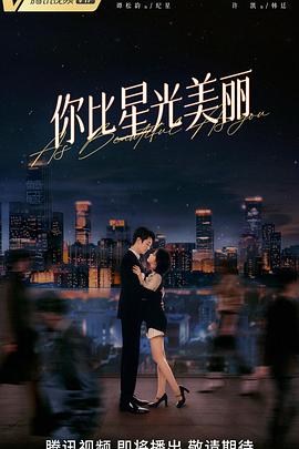 你比星光美丽番外