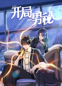 大佬下山：开局成为男秘动态漫画第55集