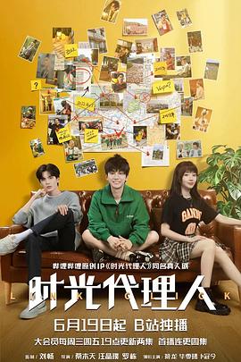 时光代理人2024第09集