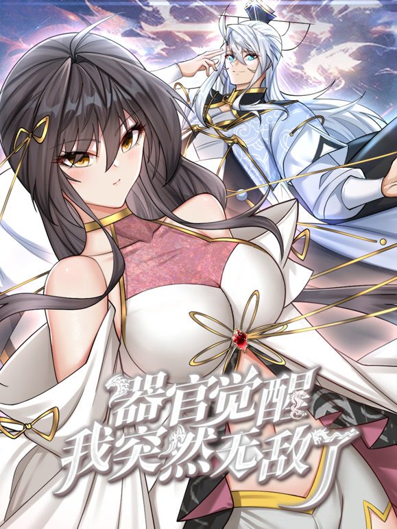 器官觉醒，我突然无敌了动态漫画第12集