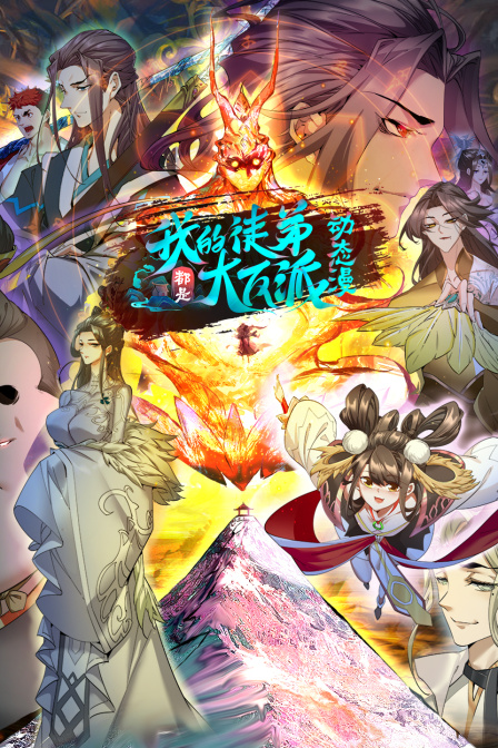 我的徒弟都是大反派·动态漫第二季第01集