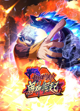 重生为怪兽什么鬼动态漫画第二季兽神崛起第12集