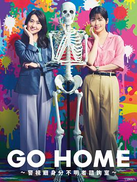 GO HOME〜警视厅身份不明者咨询室〜第03集