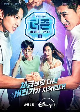 The Zone: 坚持才能活下去3 - 真与假第02集