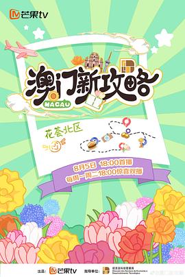 澳门新攻略20240805(第1期)