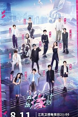 音乐缘计划20240818期