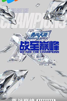 战至巅峰第三季20240818游戏纯享