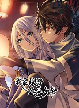 我家娘子竟然是女帝动态漫画第01集