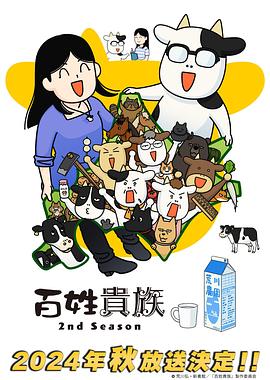 百姓贵族第二季第06集