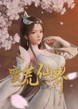 蛮荒仙界第12集