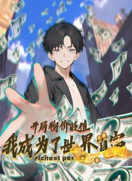 开局物价贬值，我成为了世界首富动态漫画第25集