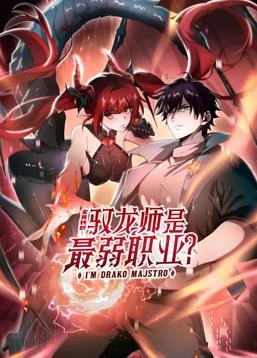 全民转职：驭龙师是最弱职业？动态漫画第18集