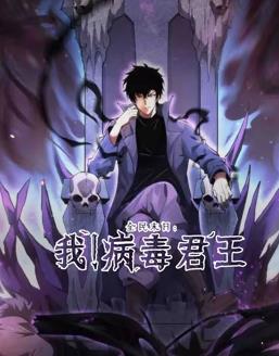 全民末日：我！病毒君王动态漫画第15集