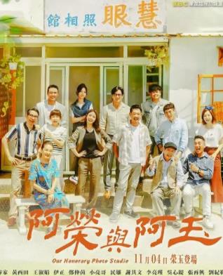 阿荣与阿玉第53集