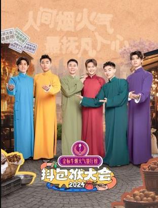抖包袱大会欢乐生活季20241119期