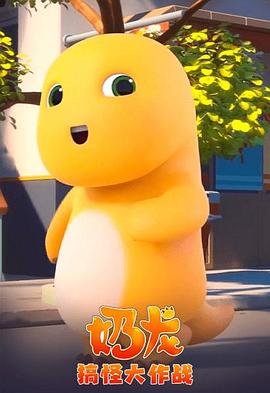 奶龙搞怪大作战第26集