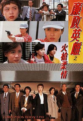 廉政英雌之火枪柔情粤语第01集