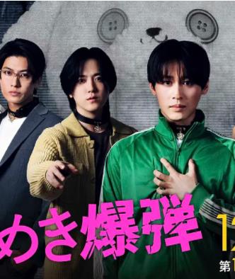 心跳炸弹第03集