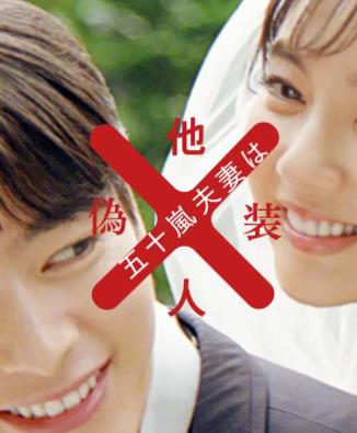 五十岚夫妇是伪装的陌生人第06集