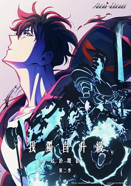 我独自升级第二季第05集