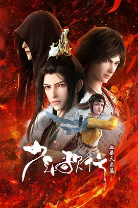 少年歌行血染天启篇第12集