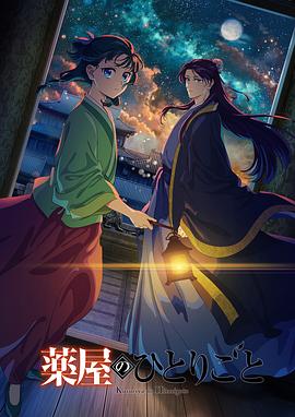 药屋少女的呢喃第二季第12集