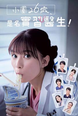 小圆26岁，在做实习医生！第02集
