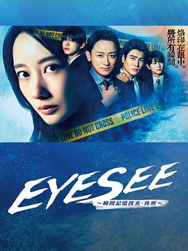 EYESEE～瞬间记忆搜查·柊班～第08集
