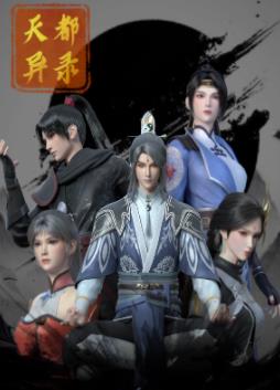 天都异录第12集