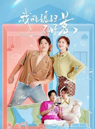 我的媳妇不好惹(全集)