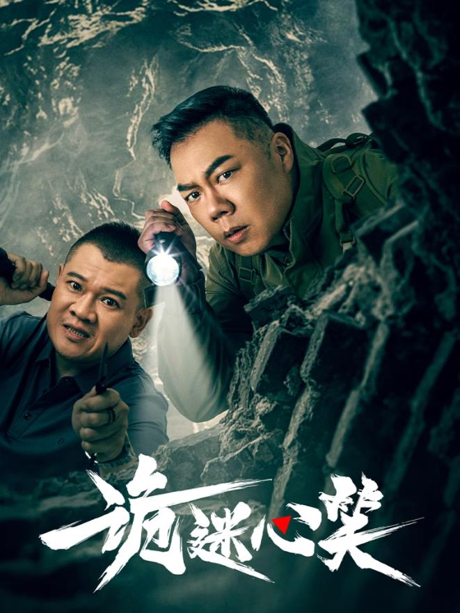 诡迷心笑第01集