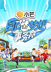 白日梦想事务所20250316先导片