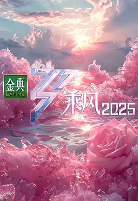 乘风202520250329舞台纯享