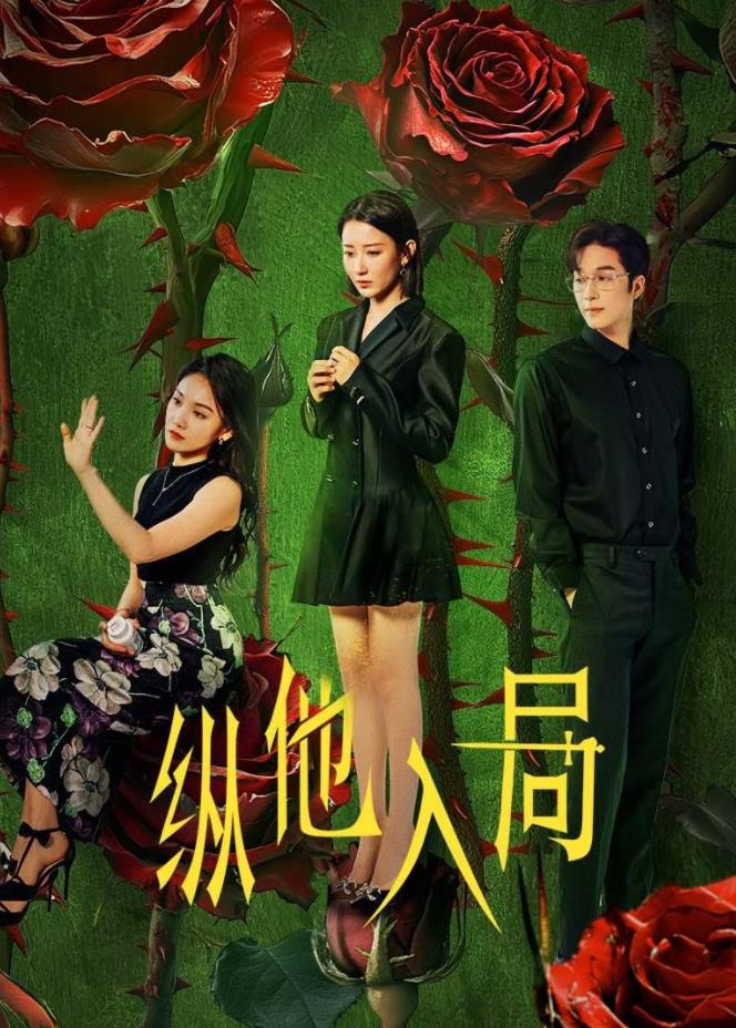 纵他入局第01集