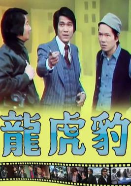 龙虎豹粤语第16集