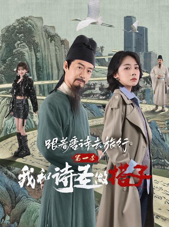 跟着唐诗去旅行第一季：我和诗圣做搭子第03集