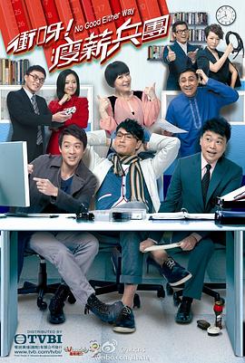 冲呀！瘦薪兵团粤语第10集