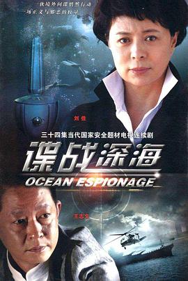 谍战深海第12集