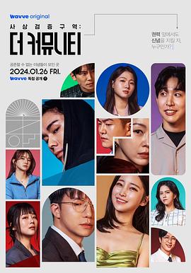 思想验证区域：The Community第01集