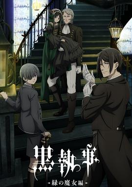 黑执事-绿之魔女篇-第01集