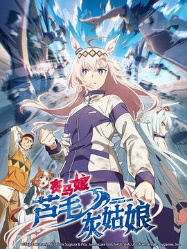 赛马娘芦毛灰姑娘第01集