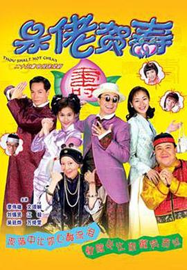 呆佬贺寿粤语第01集