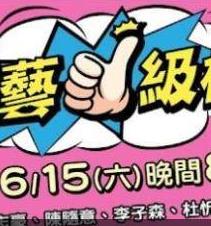 综艺一级棒第01集