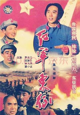 红军东征(全集)